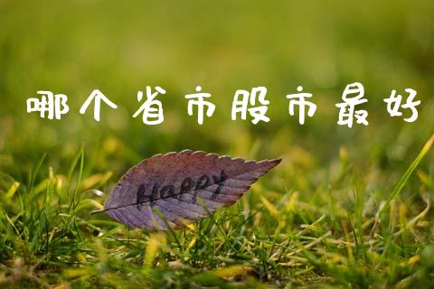 哪个省市股市最好_https://www.apanben.com_股票怎么玩_第1张