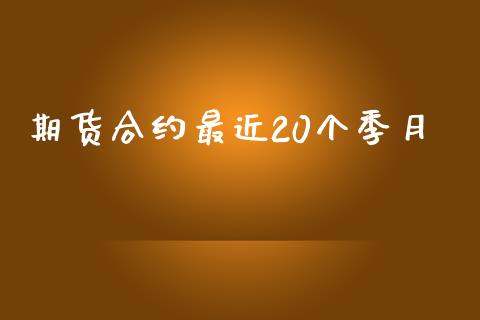 期货合约最近20个季月_https://www.apanben.com_财经资讯_第1张