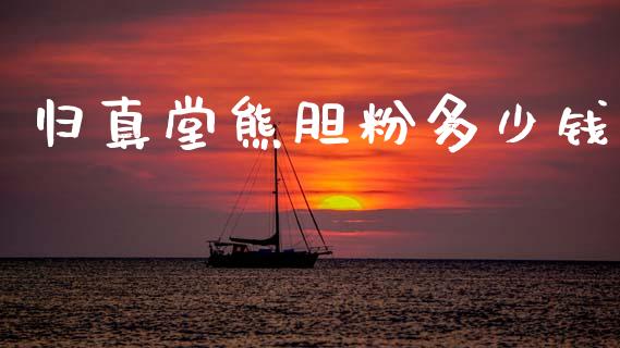 归真堂熊胆粉多少钱_https://www.apanben.com_在线喊单_第1张