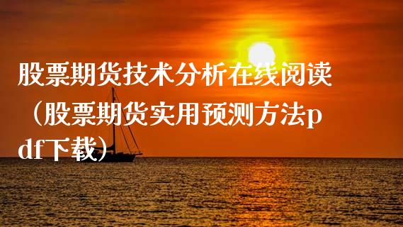 股票期货技术分析在线阅读（股票期货实用预测方法pdf下载）_https://www.apanben.com_在线喊单_第1张