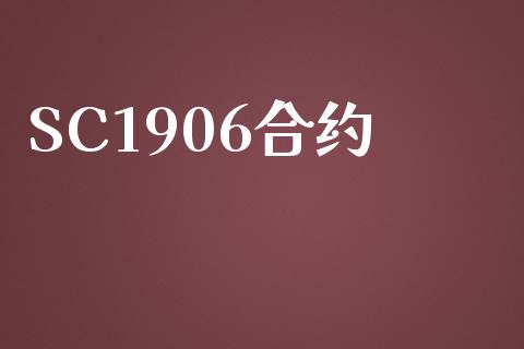 SC1906合约_https://www.apanben.com_股票怎么玩_第1张