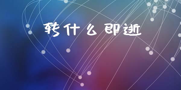 转什么即逝_https://www.apanben.com_在线喊单_第1张