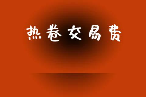 热卷交易费_https://www.apanben.com_股市指导_第1张