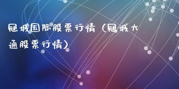 冠城国际股票行情（冠城大通股票行情）_https://www.apanben.com_股市分析_第1张