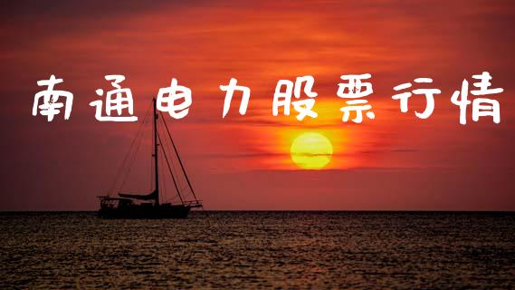 南通电力股票行情_https://www.apanben.com_股市指导_第1张