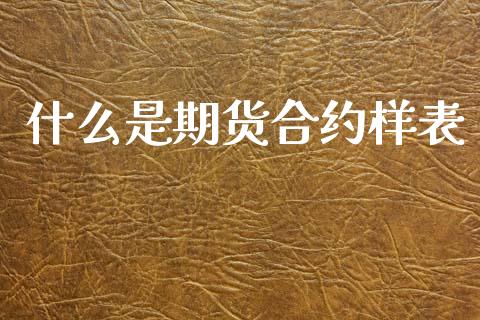 什么是期货合约样表_https://www.apanben.com_在线喊单_第1张