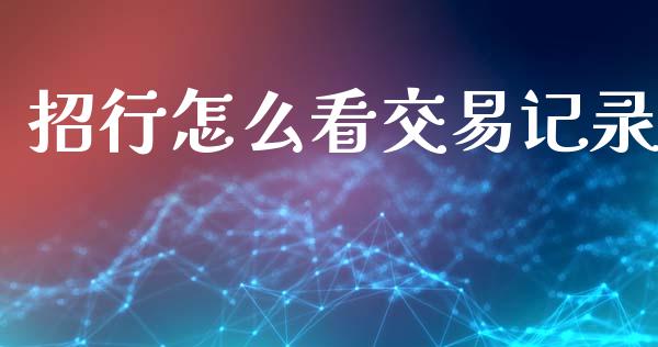 招行怎么看交易记录_https://www.apanben.com_股票怎么玩_第1张