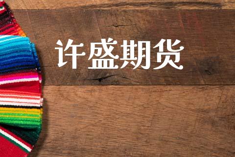 许盛期货_https://www.apanben.com_国际财经_第1张