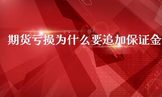 期货亏损为什么要追加保证金_https://www.apanben.com_在线喊单_第1张