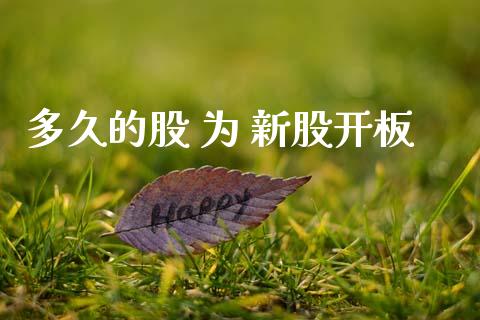多久的股 为 新股开板_https://www.apanben.com_期货学院_第1张