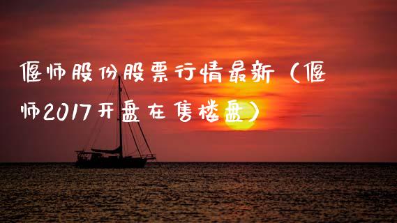 偃师股份股票行情最新（偃师2017开盘在售楼盘）_https://www.apanben.com_股市指导_第1张