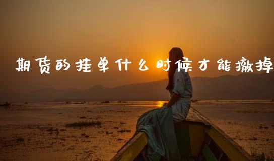期货的挂单什么时候才能撤掉_国际财经_第1张_安贝财经网 期货的挂单什么时候才能撤掉_https://www.apanben.com_国际财经_第1张