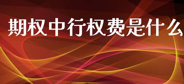 期权中行权费是什么_https://www.apanben.com_股市指导_第1张