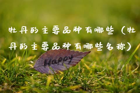 牡丹的主要品种有哪些（牡丹的主要品种有哪些名称）_https://www.apanben.com_国际期货_第1张