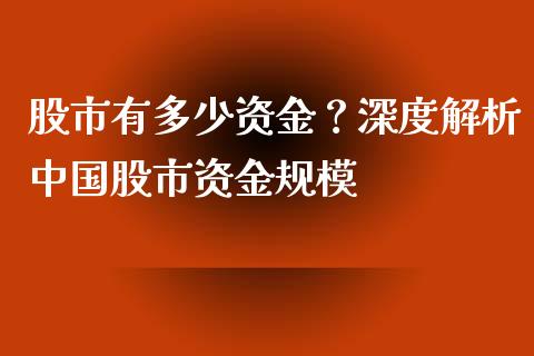 股市有多少资金？深度解析中国股市资金规模_https://www.apanben.com_在线喊单_第1张