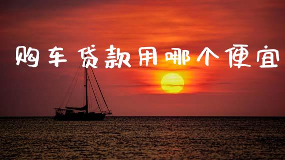 购车贷款用哪个便宜_https://www.apanben.com_股市分析_第1张