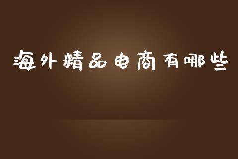 海外精品电商有哪些_https://www.apanben.com_国际财经_第1张