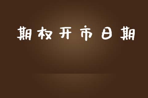期权开市日期_https://www.apanben.com_股市分析_第1张