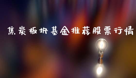 焦炭板块基金推荐股票行情_https://www.apanben.com_股票怎么玩_第1张