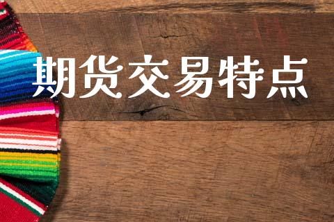 期货交易特点_https://www.apanben.com_股票怎么玩_第1张