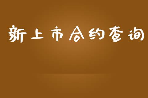 新上市合约查询_https://www.apanben.com_在线喊单_第1张