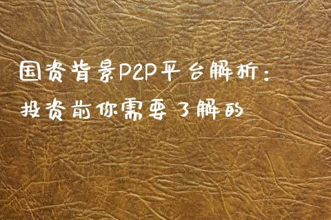 国资背景P2P平台解析：投资前你需要了解的_https://www.apanben.com_国际期货_第1张