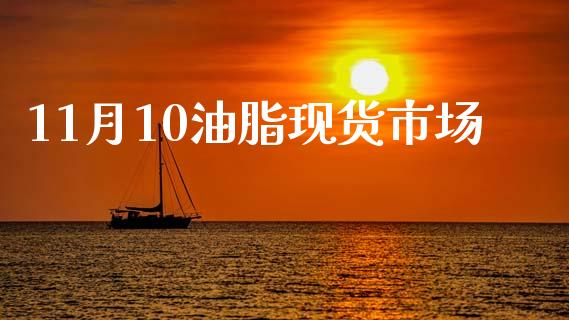 11月10油脂现货市场_https://www.apanben.com_国际期货_第1张