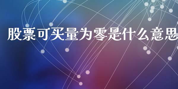 股票可买量为零是什么意思_https://www.apanben.com_期货学院_第1张