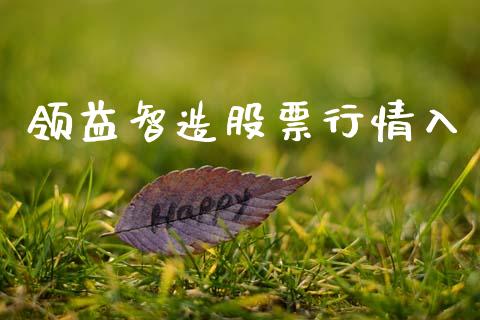 领益智造股票行情入_https://www.apanben.com_股票怎么玩_第1张
