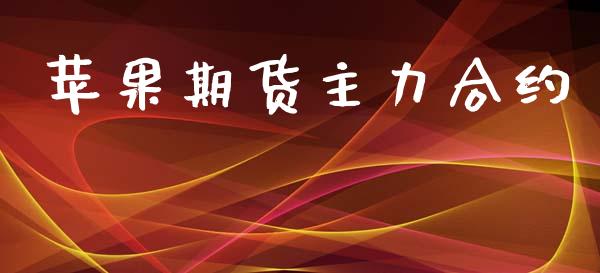 苹果期货主力合约_https://www.apanben.com_国际财经_第1张