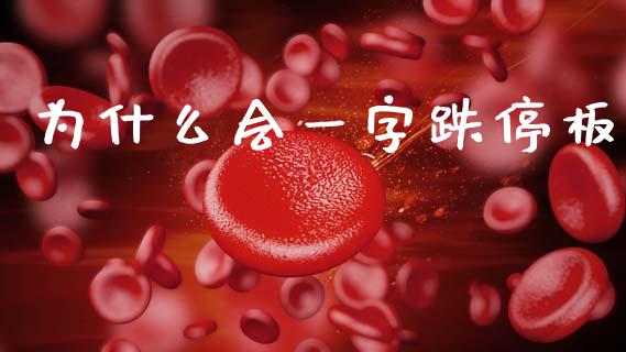 为什么会一字跌停板_https://www.apanben.com_在线喊单_第1张