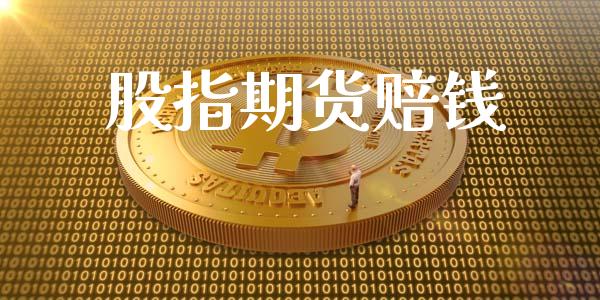股指期货赔钱_https://www.apanben.com_国际财经_第1张