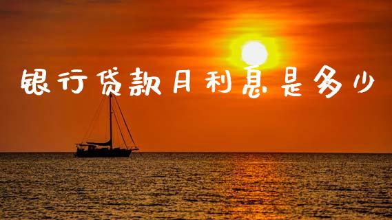 银行贷款月利息是多少_https://www.apanben.com_财经资讯_第1张