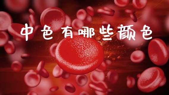 中色有哪些颜色_https://www.apanben.com_国际期货_第1张