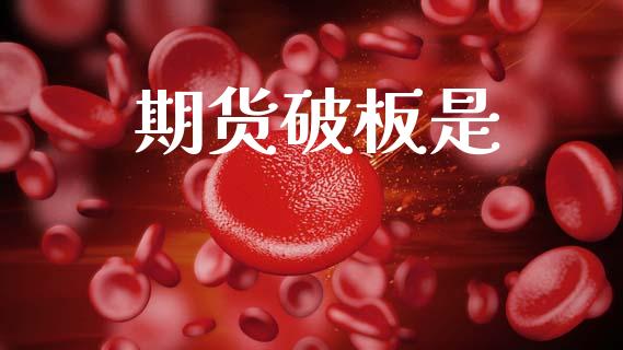 期货破板是_https://www.apanben.com_国际期货_第1张