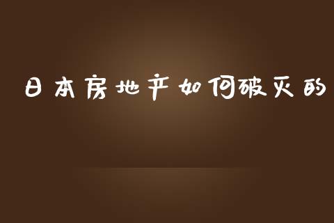 日本房地产如何破灭的_https://www.apanben.com_期货学院_第1张