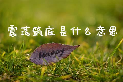 震荡筑底是什么意思_https://www.apanben.com_期货学院_第1张