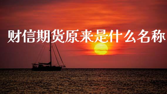 财信期货原来是什么名称_https://www.apanben.com_期货学院_第1张