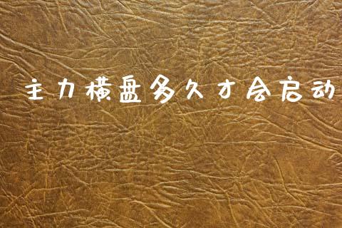 主力横盘多久才会启动_https://www.apanben.com_期货学院_第1张