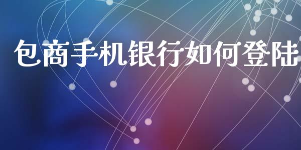 包商手机银行如何登陆_https://www.apanben.com_在线喊单_第1张