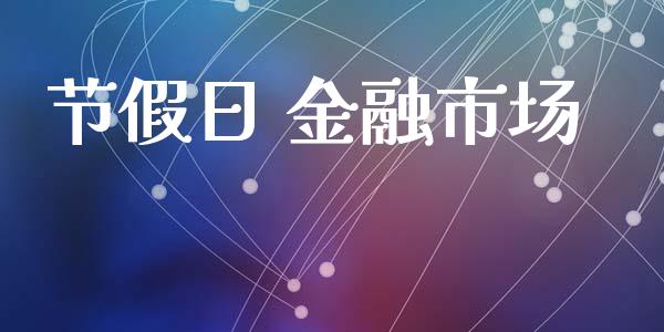 节假日 金融市场_https://www.apanben.com_股票怎么玩_第1张
