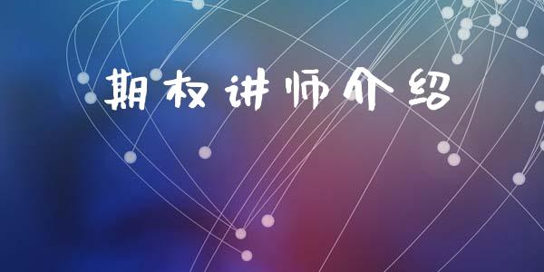 期权讲师介绍_https://www.apanben.com_股票怎么玩_第1张
