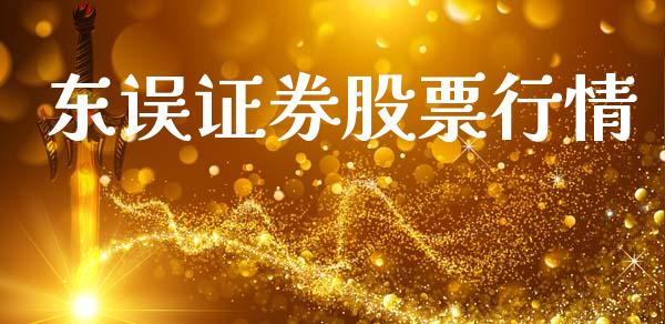 东误证券股票行情_https://www.apanben.com_股市指导_第1张