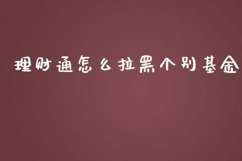 理财通怎么拉黑个别基金_https://www.apanben.com_国际财经_第1张