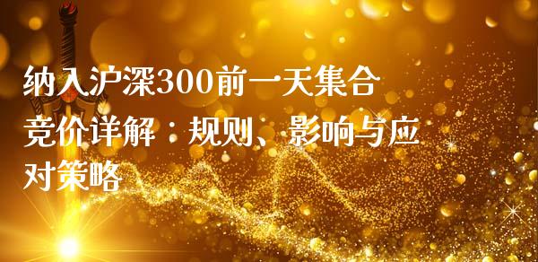 纳入沪深300前一天集合竞价详解：规则、影响与应对策略_https://www.apanben.com_股市分析_第1张