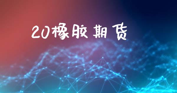 20橡胶期货_https://www.apanben.com_股市分析_第1张