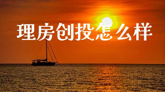 理房创投怎么样_https://www.apanben.com_国际期货_第1张