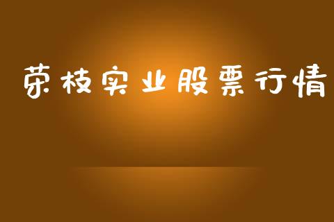 荣枝实业股票行情_https://www.apanben.com_股市指导_第1张