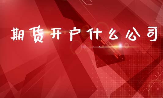 期货开户什么公司_https://www.apanben.com_股市指导_第1张