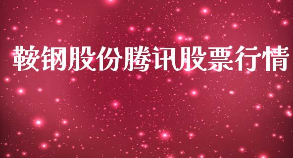 鞍钢股份腾讯股票行情_https://www.apanben.com_股市指导_第1张